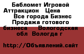 Бабломет Игровой Аттракцион › Цена ­ 120 000 - Все города Бизнес » Продажа готового бизнеса   . Вологодская обл.,Вологда г.